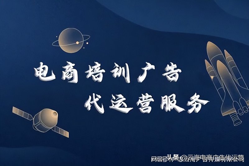 电商运营服务
